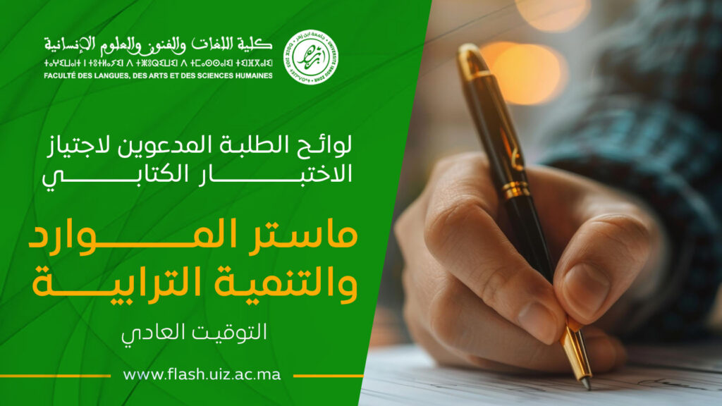 لائحة الطلبة المدعوين لاجتيازالاختبار الشفوي– التوقيت العادي