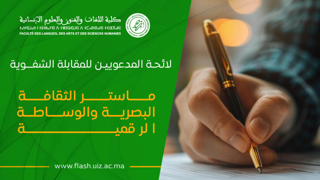 لائحة الطلبة المدعوين لاجتياز المقابلة الشفوية الموسم الجامعي 2026-2027