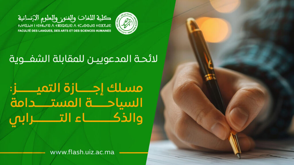 مسلك إجـــــازة التميـــــــز: السياحـــــة المستـــــدامة والذكــــــــــاء التـــــــــرابي