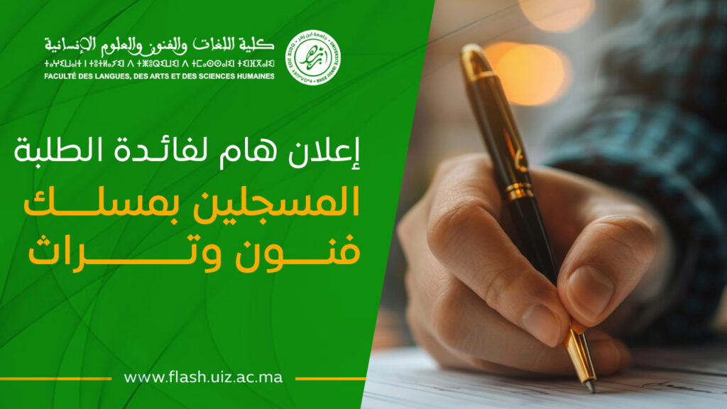 إعلان هام الطلبة المسجلين بمسلك فنون وتراث
