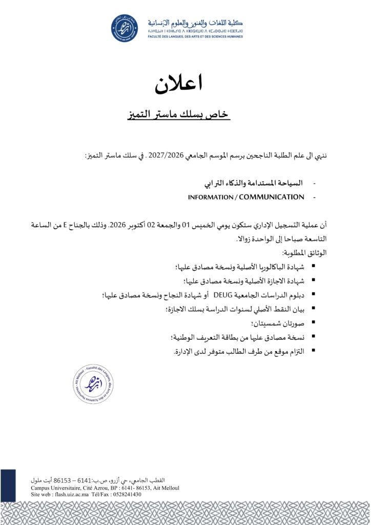 إعـــلان خــاص بسلك مــاستر التميــــــز